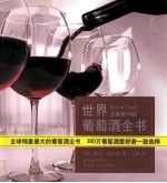 世界葡萄酒全书 全新第26版