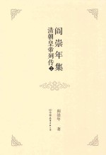 阎崇年集 21 清朝皇帝列传 2