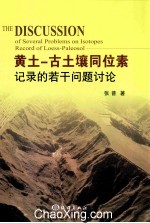 黄土 古土壤同位素记录的若干问题讨论
