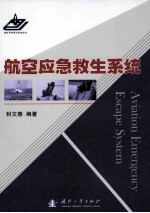 航空应急救生系统