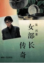 女部长传奇