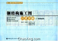 钢结构施工图识读详解 厂房钢结构