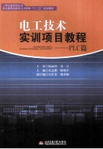 电工技术实训项目教程 PLC篇