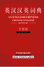 英汉汉英词典 全新版