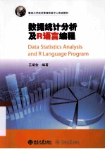 数据统计分析及R语言编程