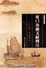 厦门海疆文献辑注