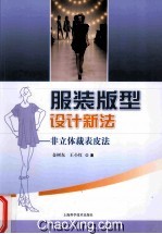 服装版型设计新法 非立体裁表皮法