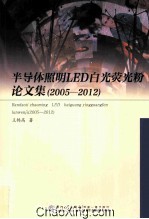 半导体照明LED白光荧光粉论文集 2005-2012