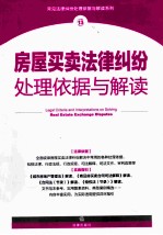 房屋买卖法律纠纷处理依据与解读