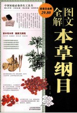 图文全解本草纲目 图文 白金版