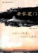 海峡原创长篇精品 老家厦门