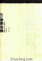 王晓辉写生作品集 笔墨肖像