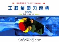 工程制图习题集 第2版