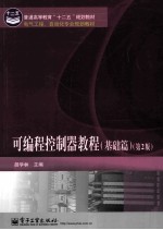 可编程控制器教程(基础篇) 第2版