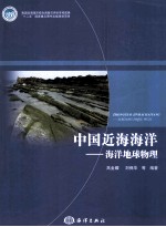 中国近海海洋 海洋地球物理