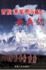 首批进军西藏的女兵们 下