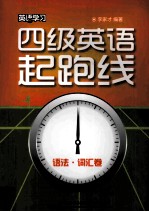 四级英语起跑线 语法·词汇卷