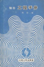 袖珍工程手册 四订版
