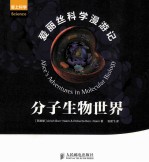 爱丽丝科学漫游记 分子生物世界 彩印