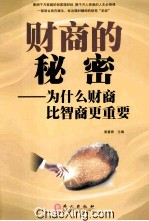 财商的秘密 为什么财商比智商更重要