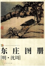 东庄图册 (明·沈周)
