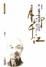 月印千江 弘一法师李叔同大传