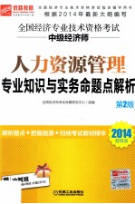 全国经济专业技术资格考试中级经济师人力资源管理专业知识与实务命题点解析 2014超值版