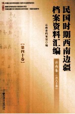 民国时期西南边疆档案资料汇编 云南卷 第40卷