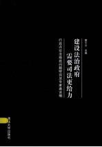 建设法治政府需要司法更给力  行政诉讼法修改问题研究及专家建议稿