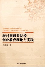新时期职业院校创业教育理论与实践