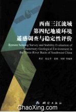 西南三江流域第四纪地质环境遥感调查与稳定性评价