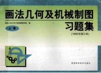 画法几何及机械制图习题集 上