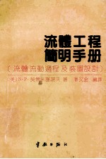 流体工程简明手册 流体流动过程及装置设计