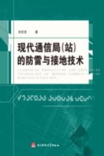 现代通信局(站)的防雷与接地技术