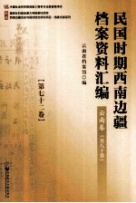民国时期西南边疆档案资料汇编 云南卷 第72卷