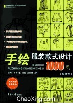 手绘服装款式设计1000例 配课件
