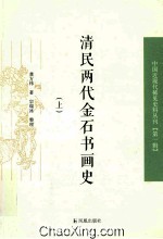 清民两代金石书画史 上