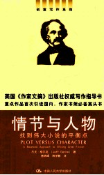 情节与人物 找到伟大小说的平衡点
