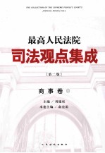 最高人民法院司法观点集成 商事卷 1 第2版