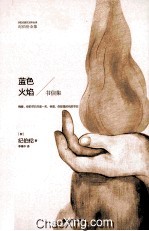 蓝色火焰 书信集