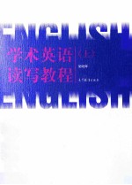 学术英语读写教程 上