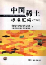 中国稀土标准汇编 2008
