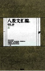 八股文汇编 上