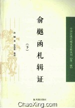 俞樾函札辑证 下
