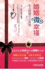 婚姻微幸福 女人的婚后必修课