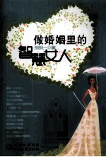做婚姻里的智慧女人