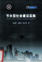 节水型社会建设实践