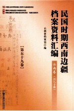 民国时期西南边疆档案资料汇编 云南卷 第59卷