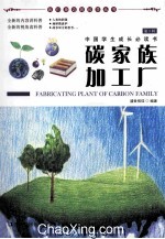 我们身边的科学丛书 碳家族加工厂