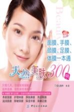 天然美肤300例 面膜、手膜、足膜、体膜一本通